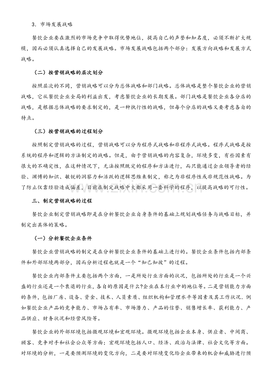 餐饮企业如何进行营销战略规划.doc_第3页