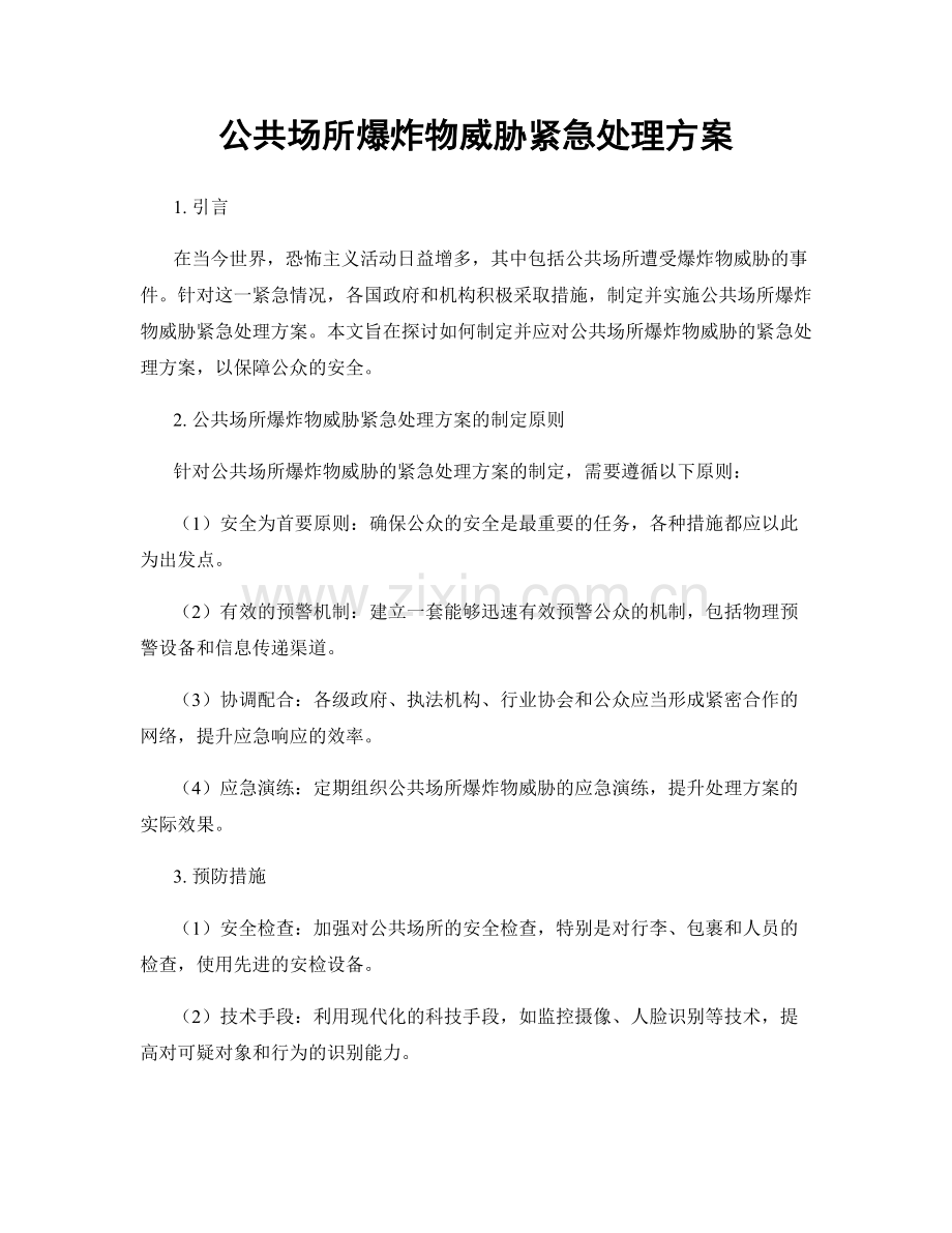 公共场所爆炸物威胁紧急处理方案.docx_第1页