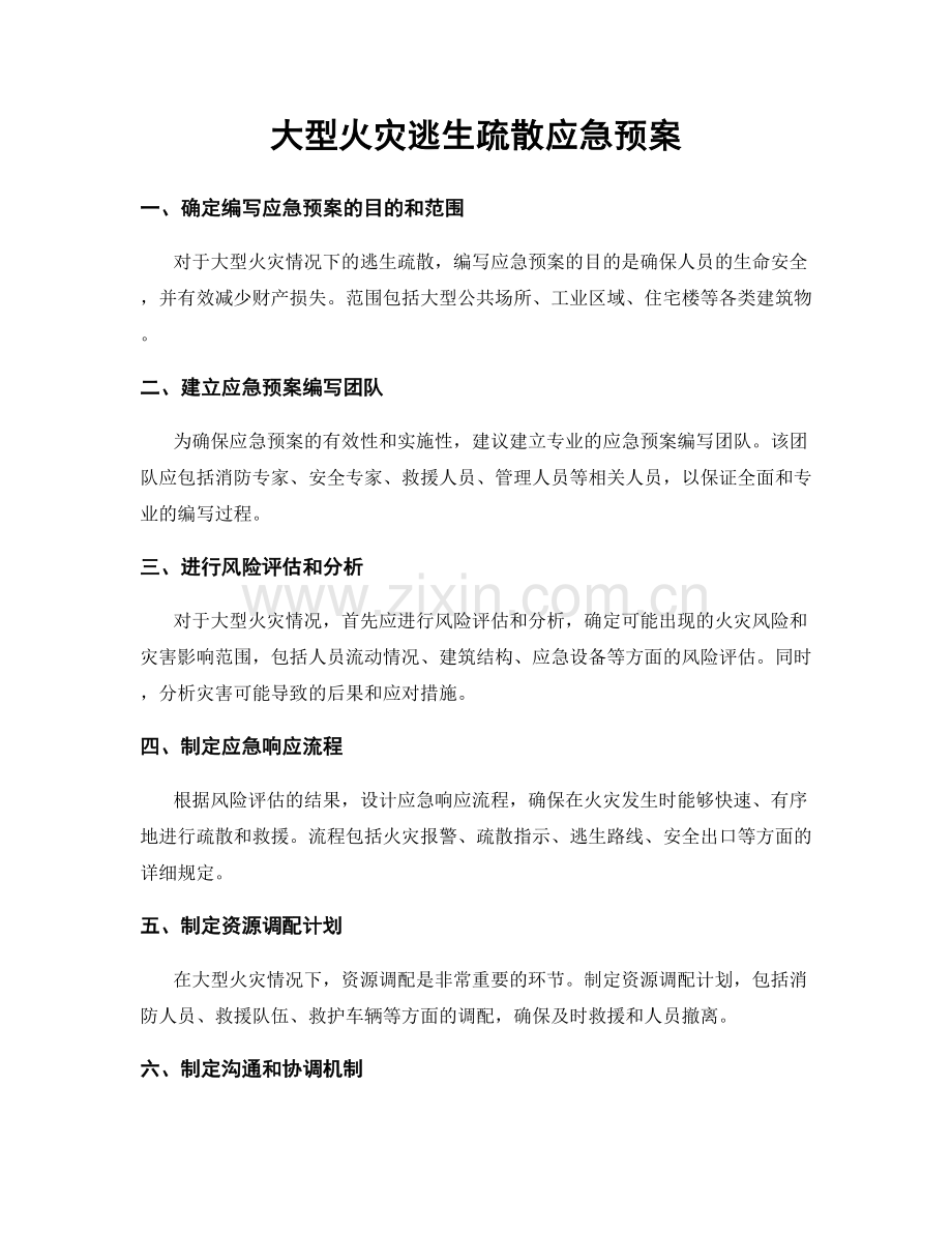 大型火灾逃生疏散应急预案.docx_第1页