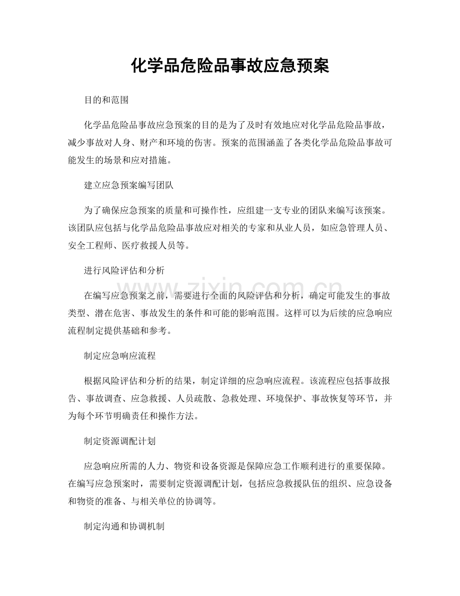 化学品危险品事故应急预案.docx_第1页