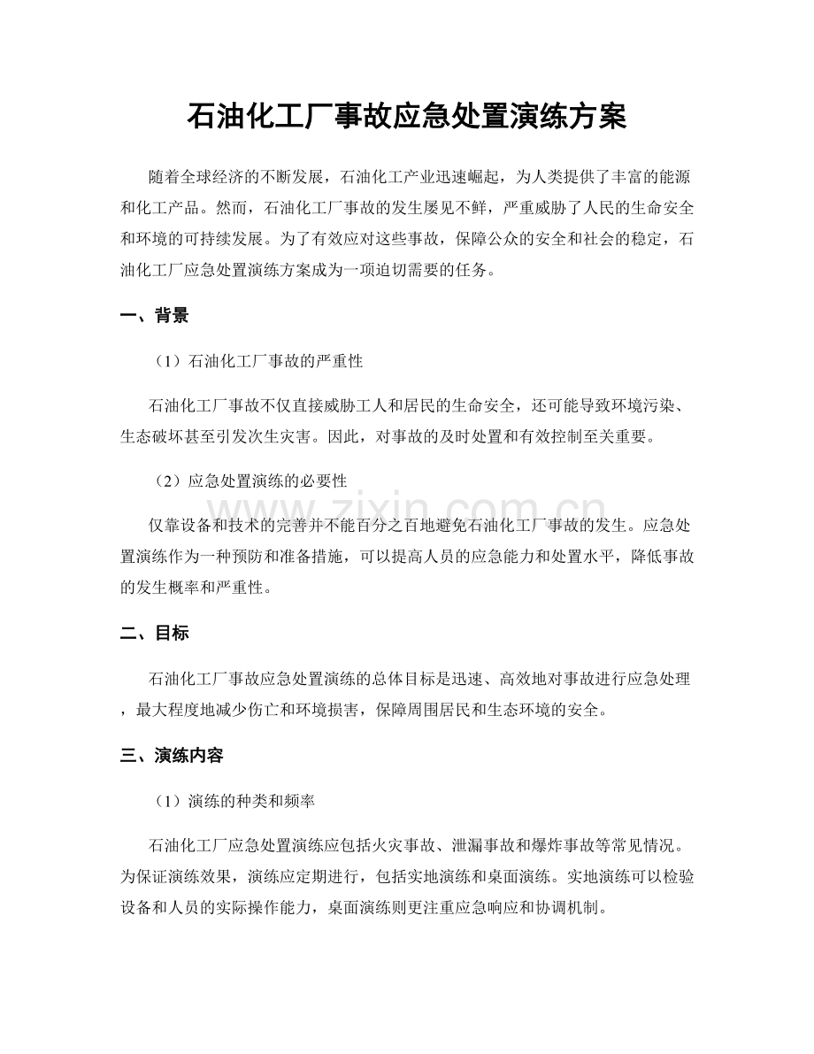 石油化工厂事故应急处置演练方案.docx_第1页