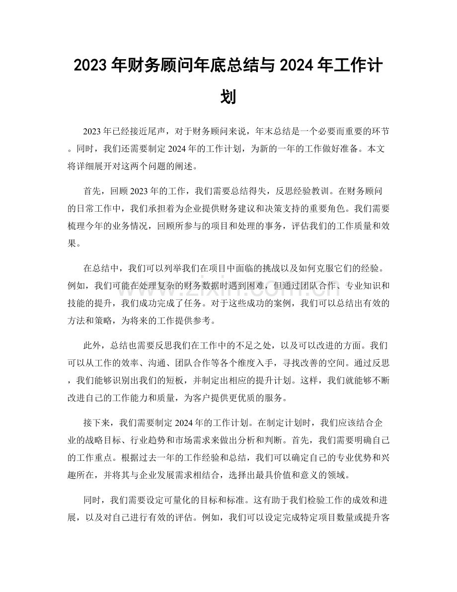 2023年财务顾问年底总结与2024年工作计划.docx_第1页