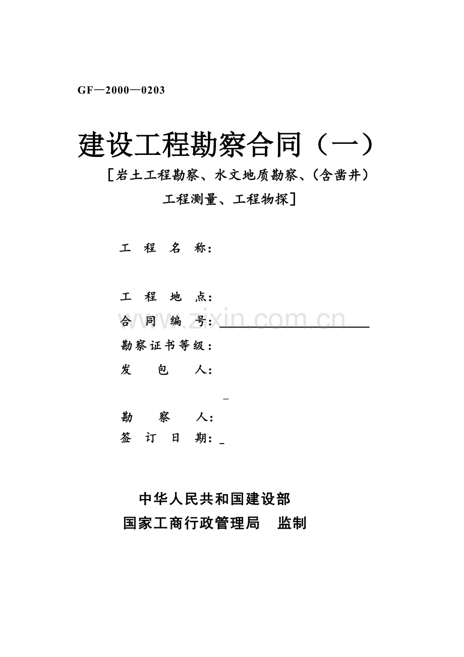 建设工程勘察合同模板.docx_第1页