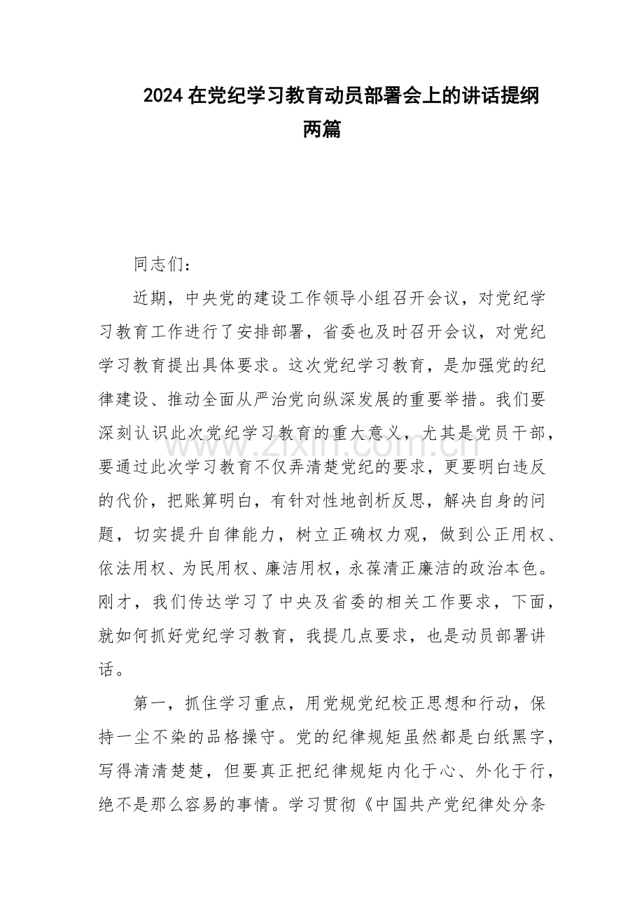 2024在党纪学习教育动员部署会上的讲话提纲两篇.docx_第1页