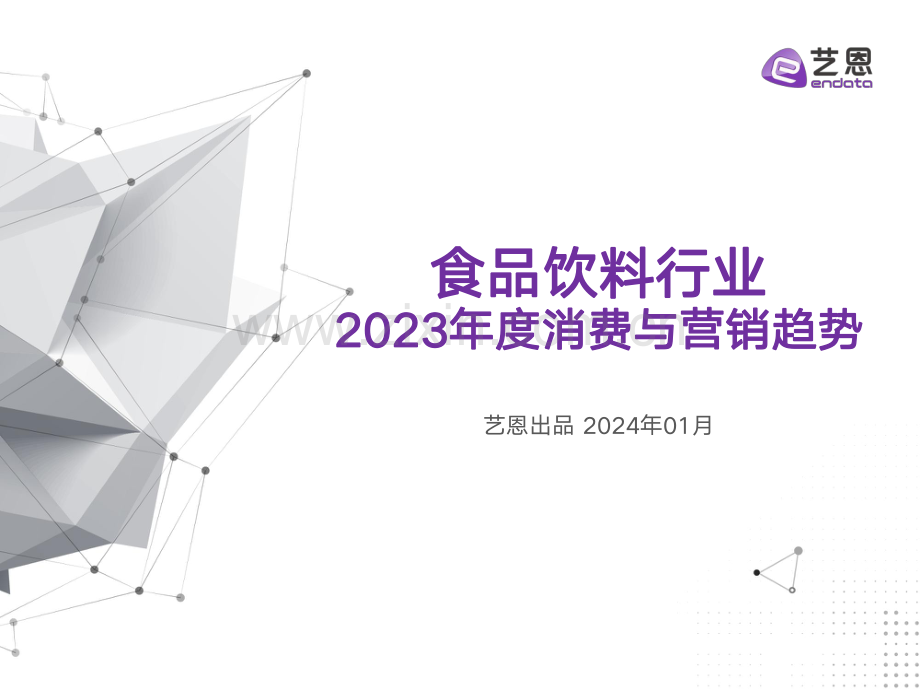 食饮行业2023年度消费与营销趋势.pdf_第1页