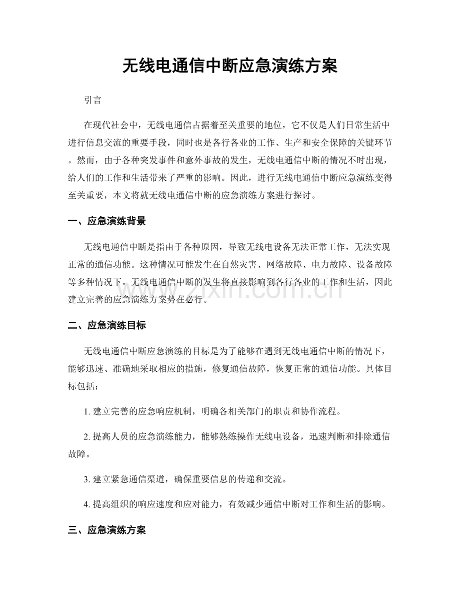 无线电通信中断应急演练方案.docx_第1页