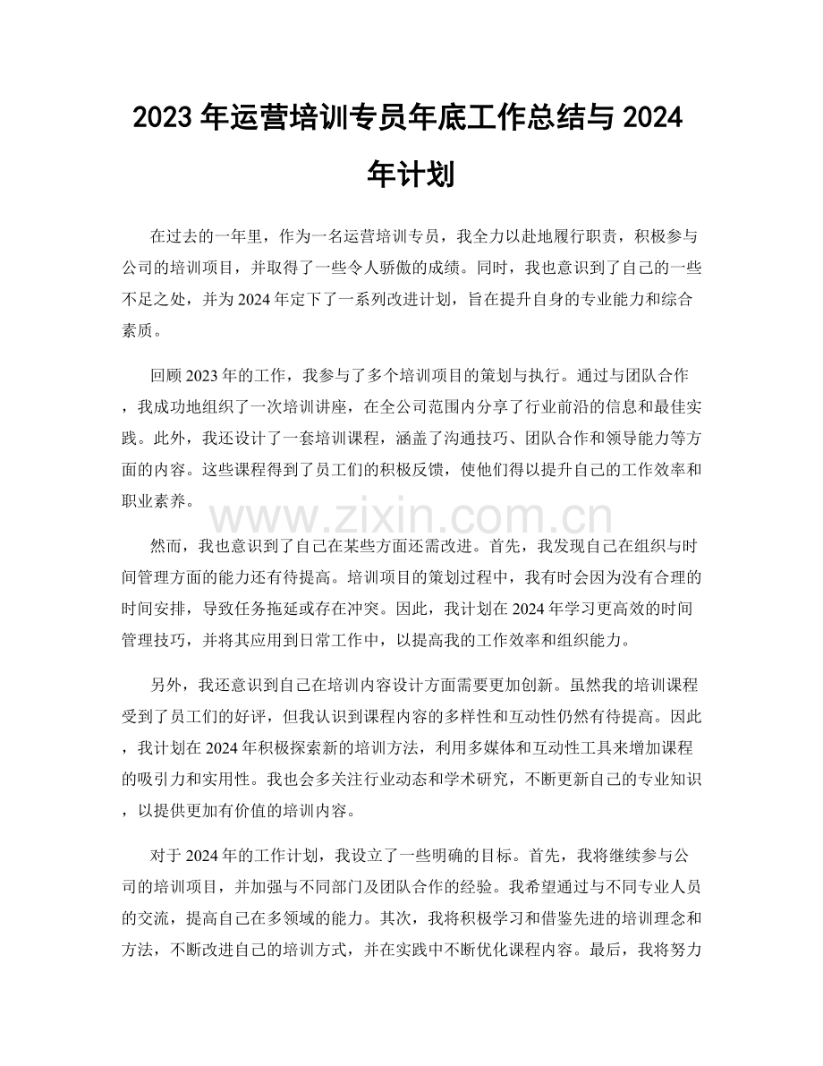 2023年运营培训专员年底工作总结与2024年计划.docx_第1页