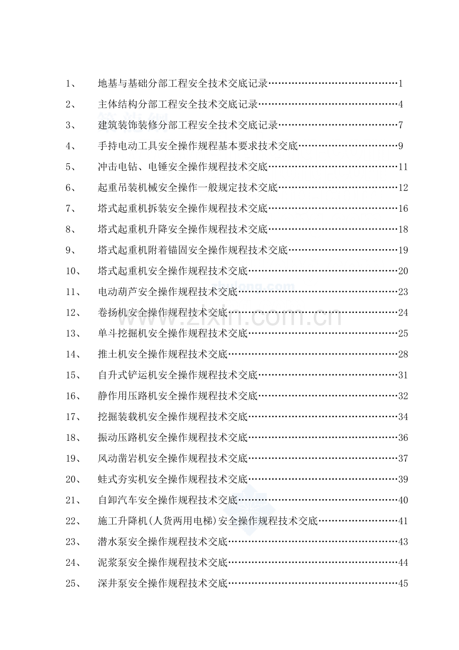 分项工程安全技术交底汇编.docx_第2页