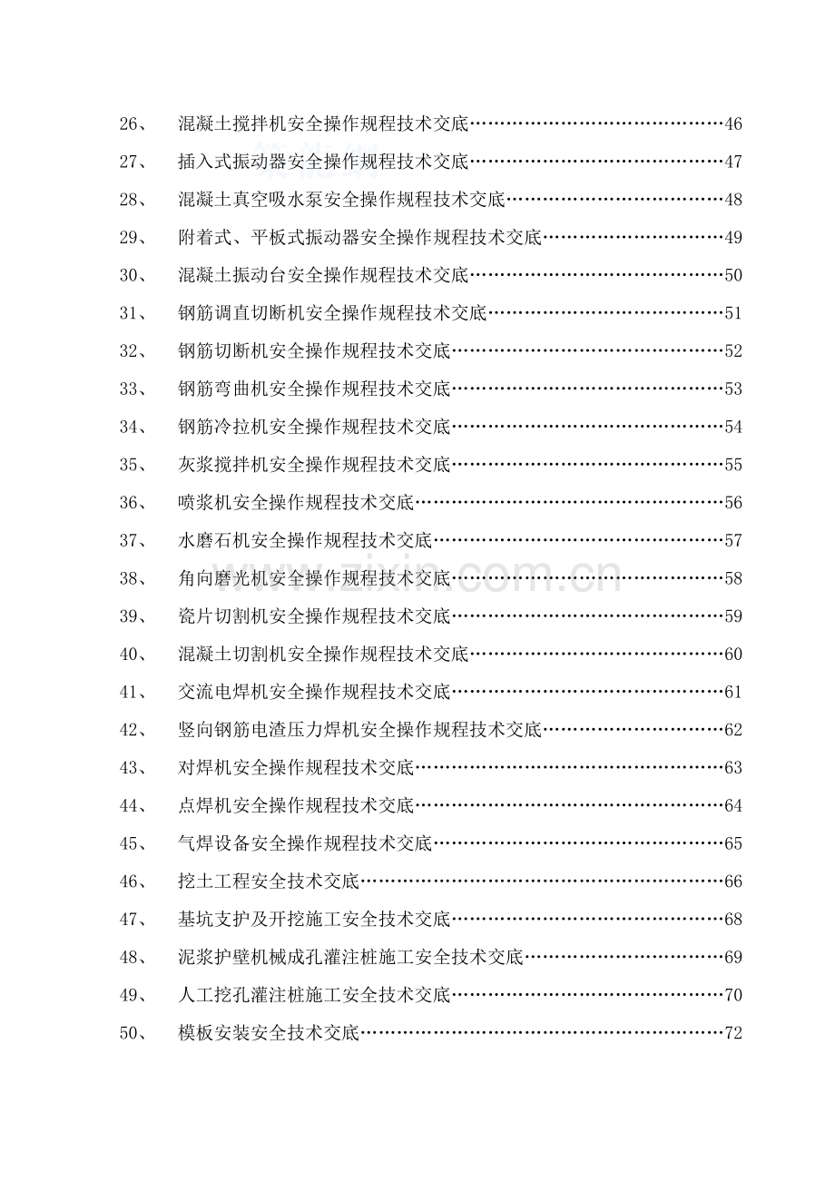 分项工程安全技术交底汇编.docx_第3页