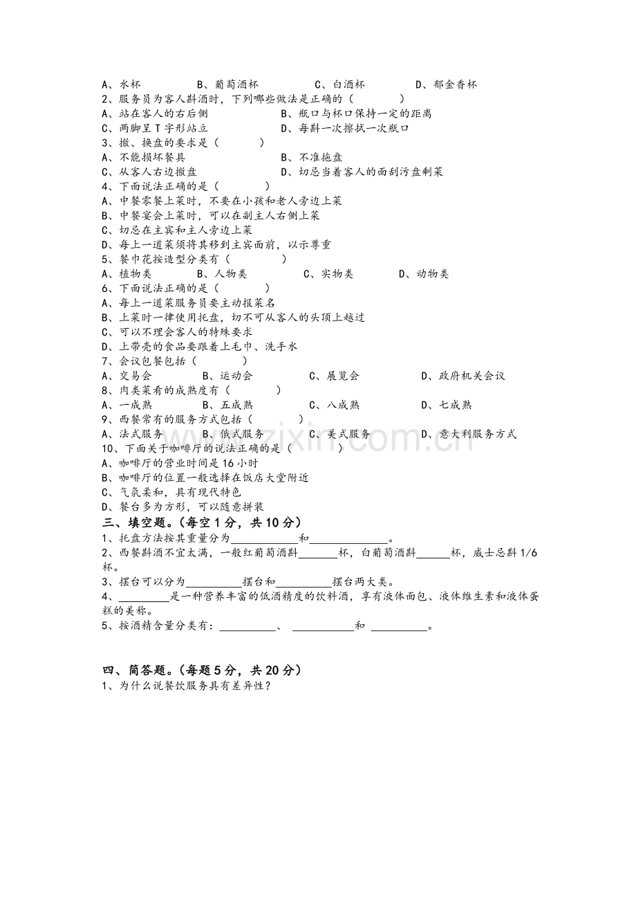 《餐饮服务与管理》试卷.doc_第2页