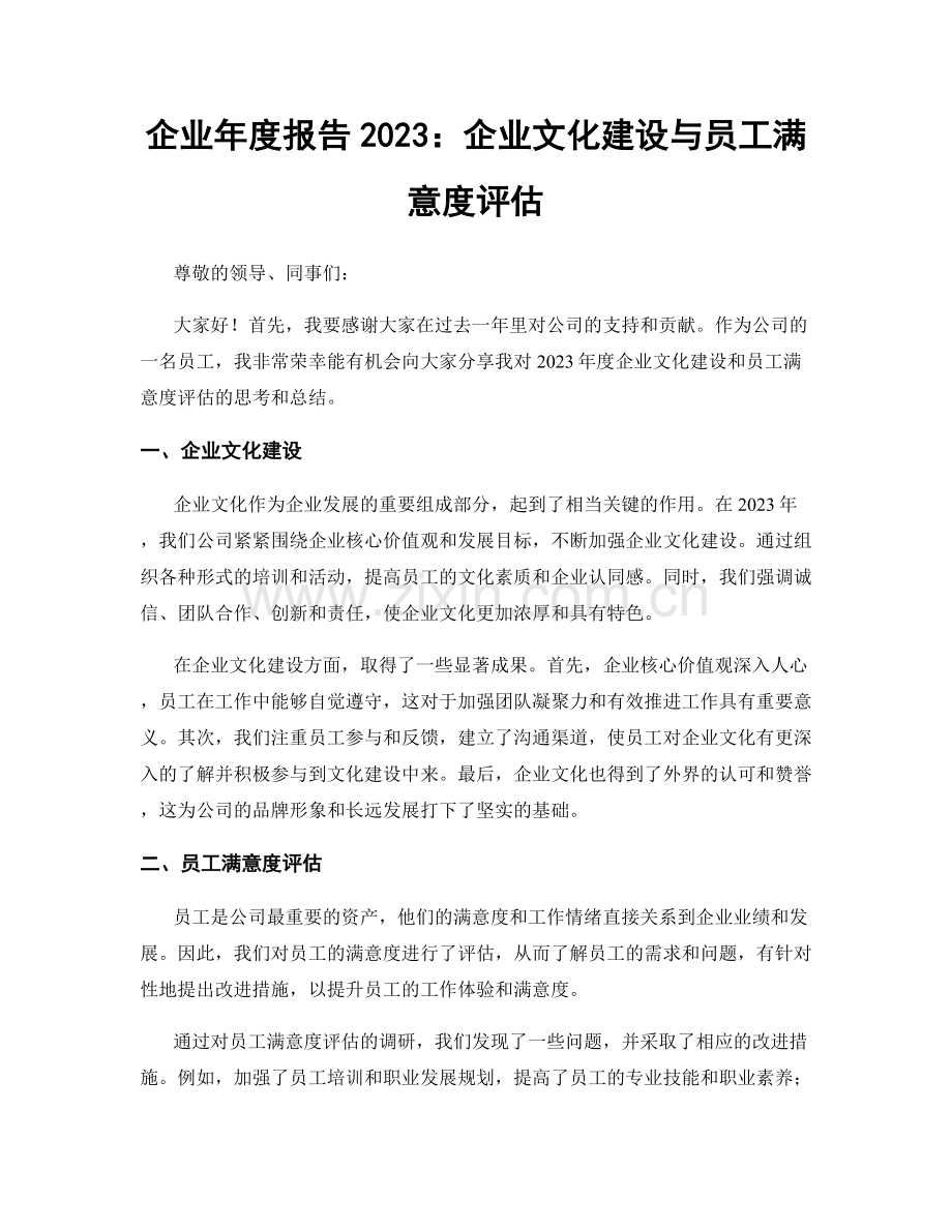 企业年度报告2023：企业文化建设与员工满意度评估.docx_第1页