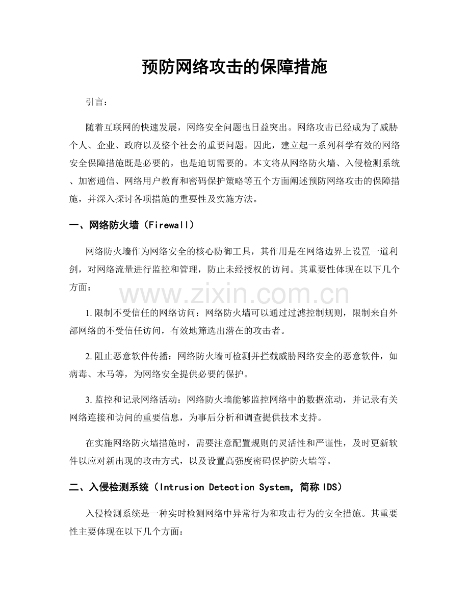 预防网络攻击的保障措施.docx_第1页