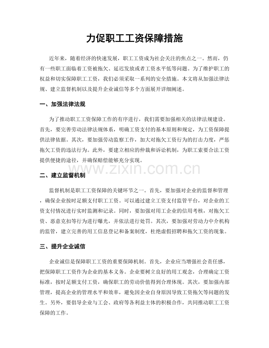 力促职工工资保障措施.docx_第1页