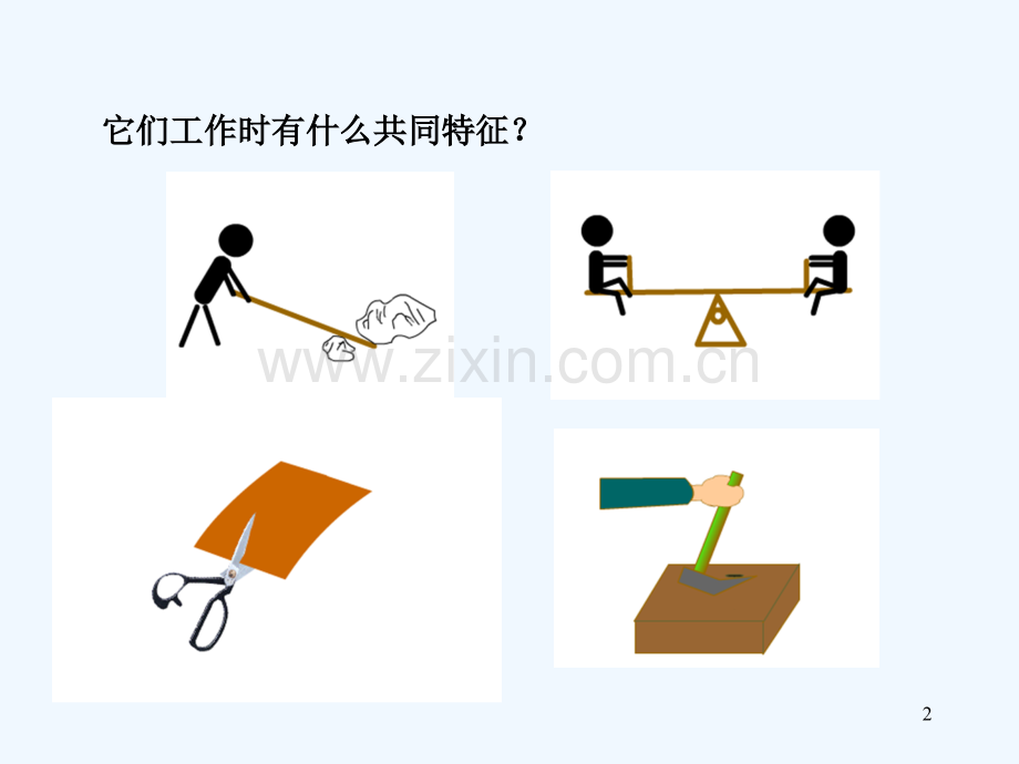 人教版杠杆(13).ppt_第2页