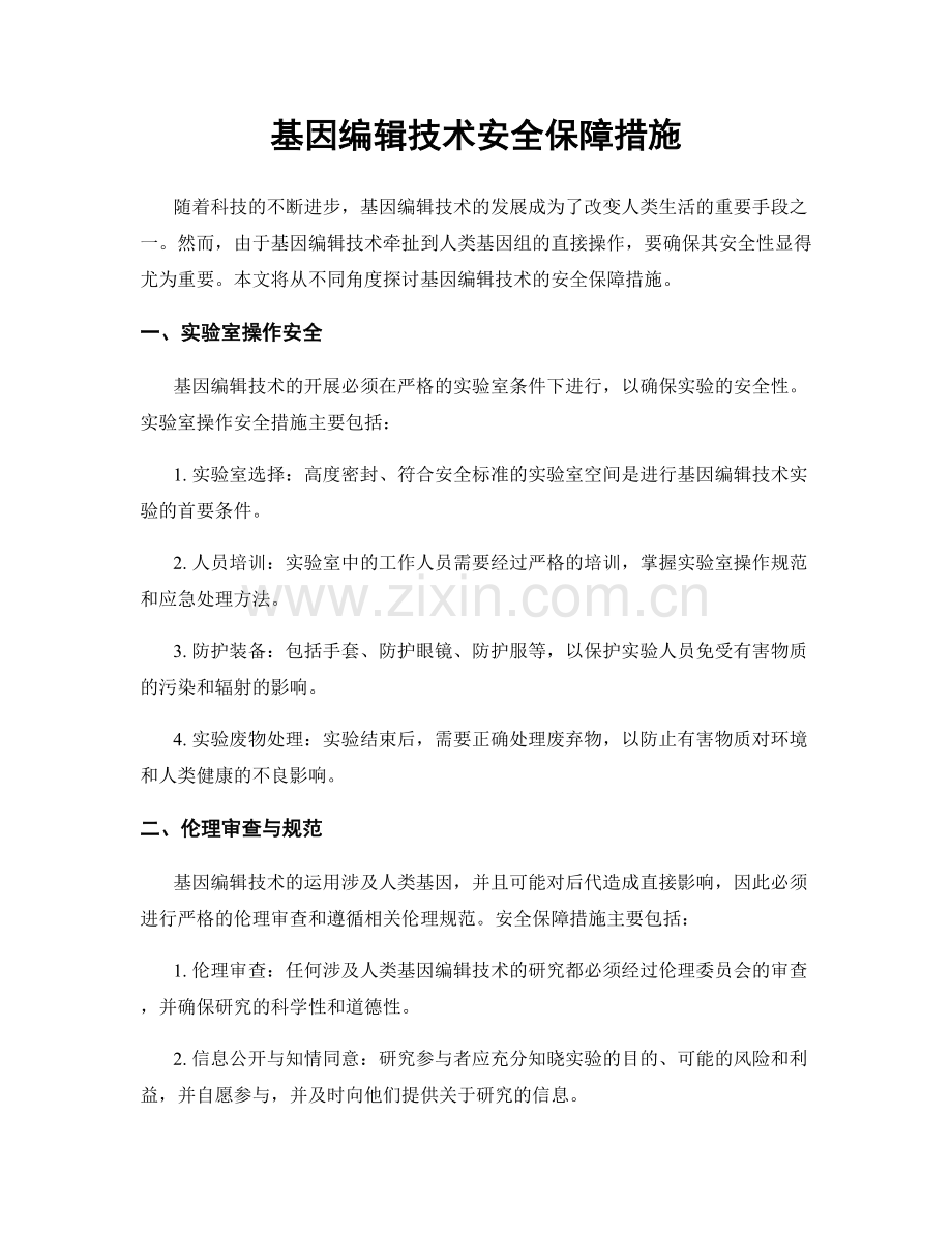 基因编辑技术安全保障措施.docx_第1页