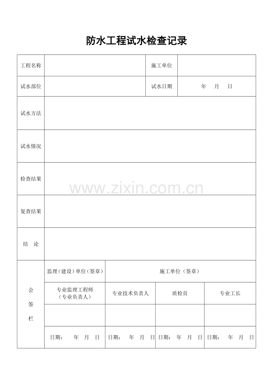 防水分部工程质量验收记录表.doc_第1页