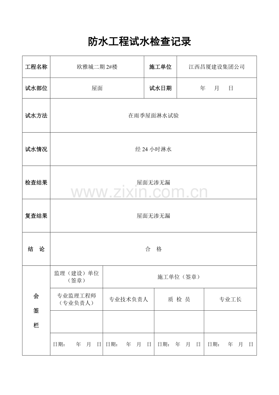 防水分部工程质量验收记录表.doc_第2页