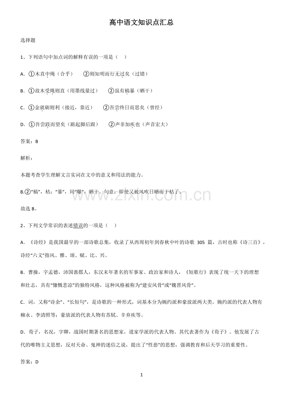 高中语文知识点汇总.pdf_第1页