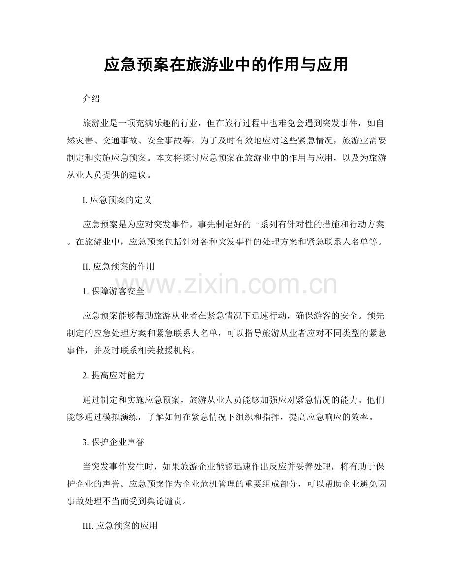 应急预案在旅游业中的作用与应用.docx_第1页