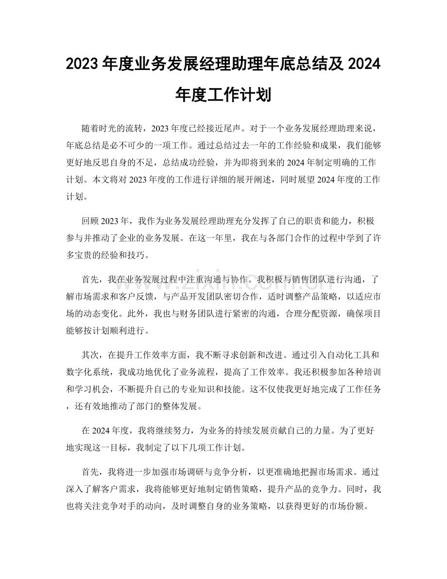 2023年度业务发展经理助理年底总结及2024年度工作计划.docx_第1页