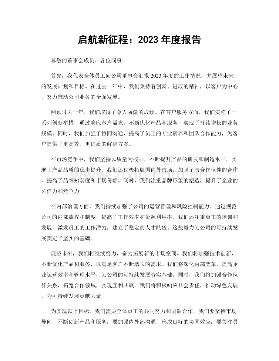 启航新征程：2023年度报告.docx_第1页