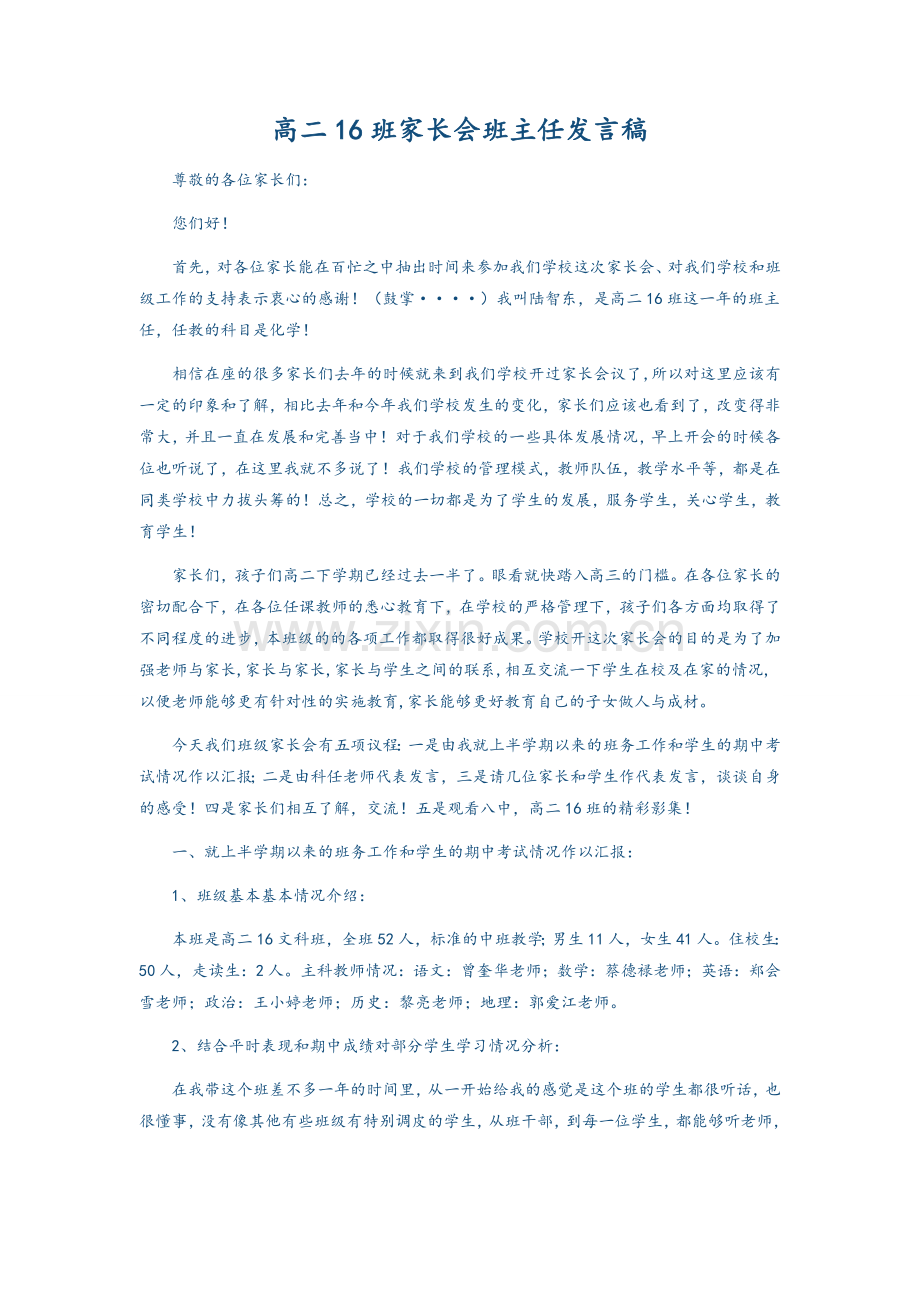 高二家长会班主任发言稿.doc_第1页