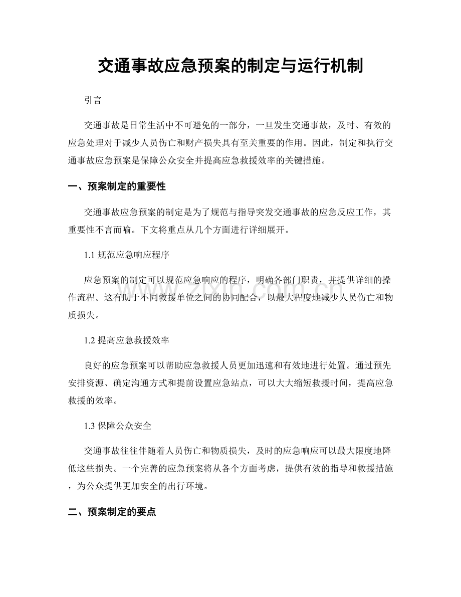 交通事故应急预案的制定与运行机制.docx_第1页