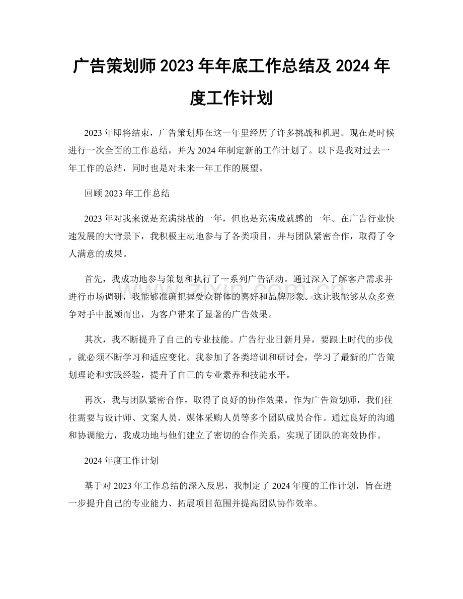 广告策划师2023年年底工作总结及2024年度工作计划.docx_第1页