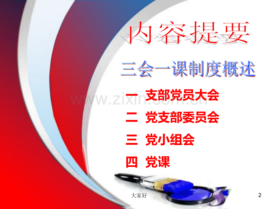 三会一课制度.ppt_第2页