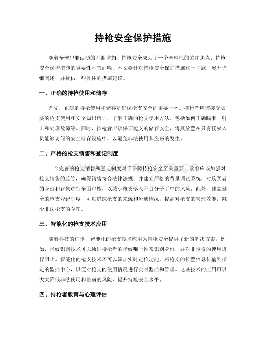 持枪安全保护措施.docx_第1页