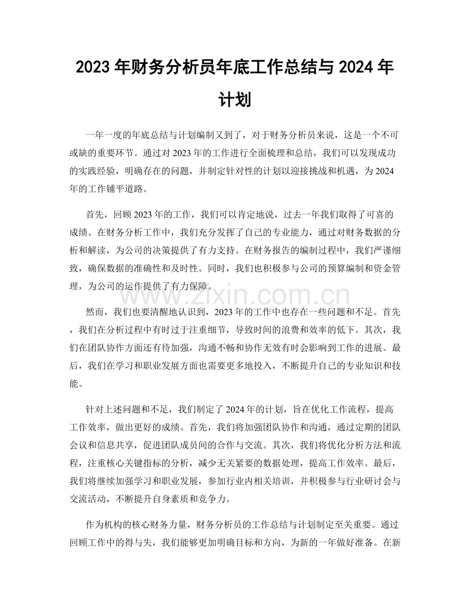 2023年财务分析员年底工作总结与2024年计划.docx_第1页