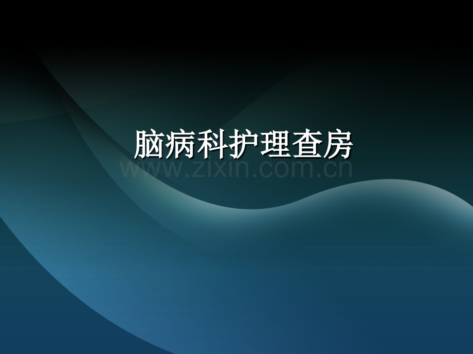 中风护理查房课件.ppt_第1页