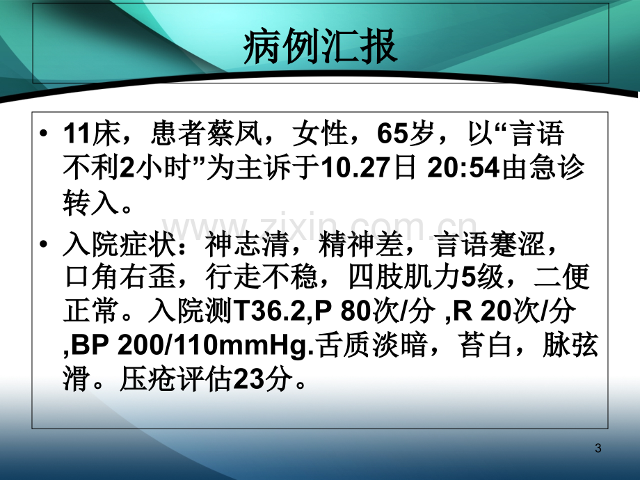 中风护理查房课件.ppt_第3页