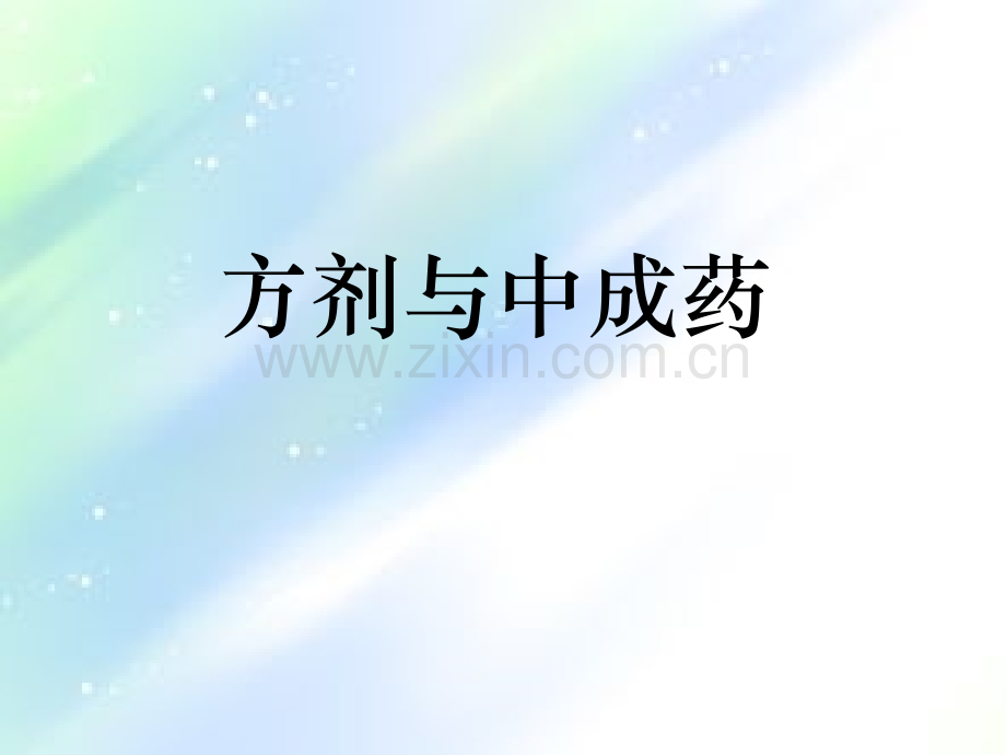 方剂与中成药第七章-清热剂.ppt_第1页