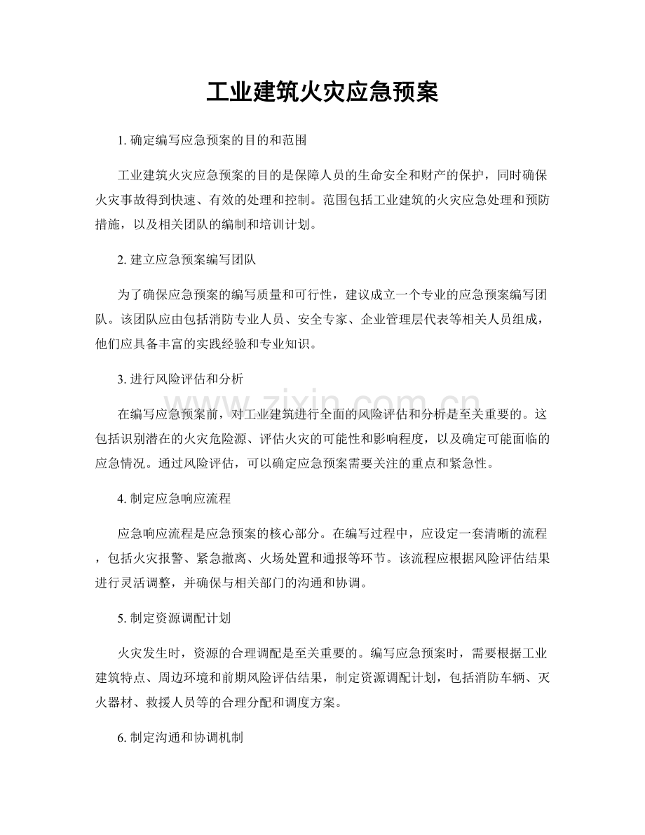 工业建筑火灾应急预案.docx_第1页