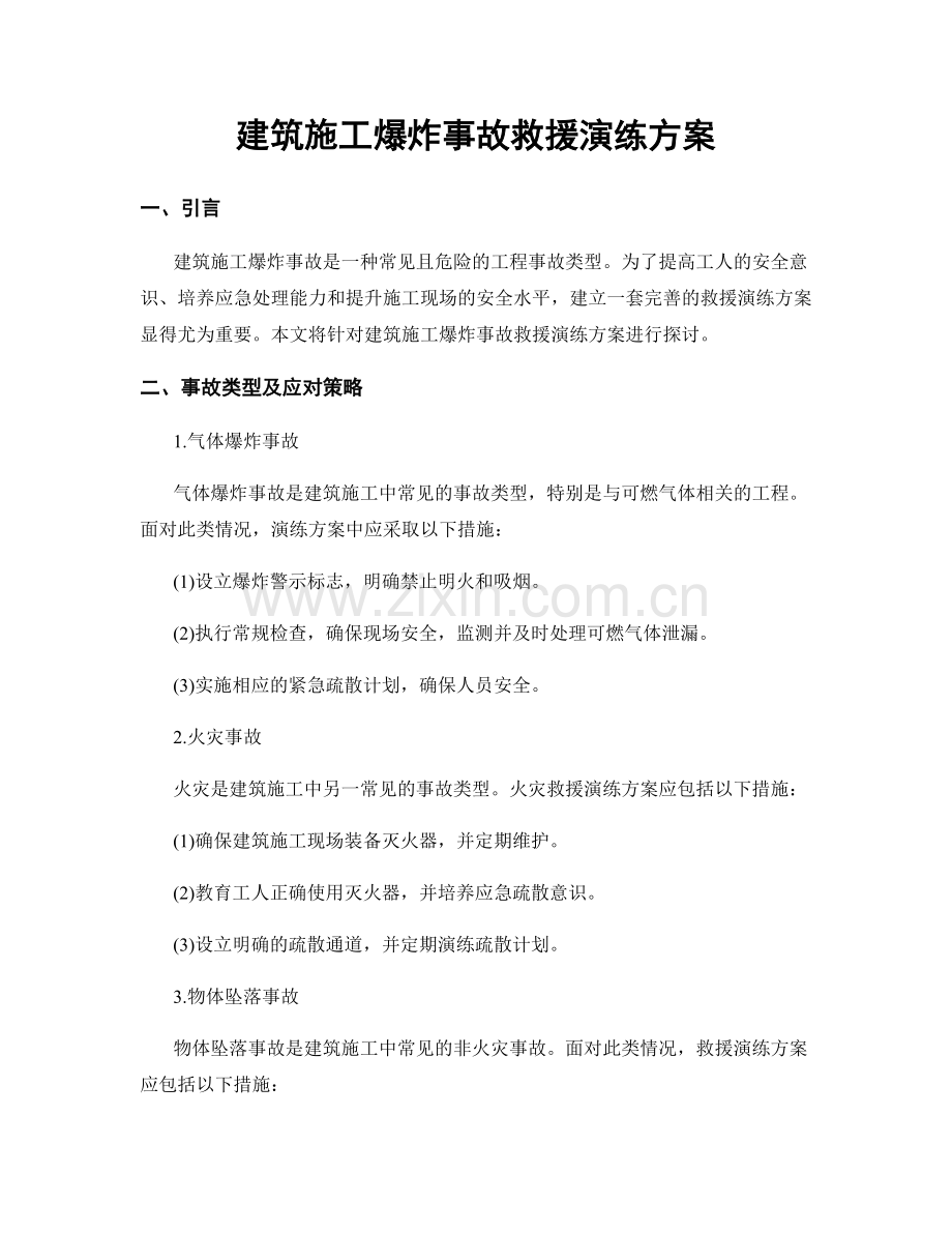 建筑施工爆炸事故救援演练方案.docx_第1页