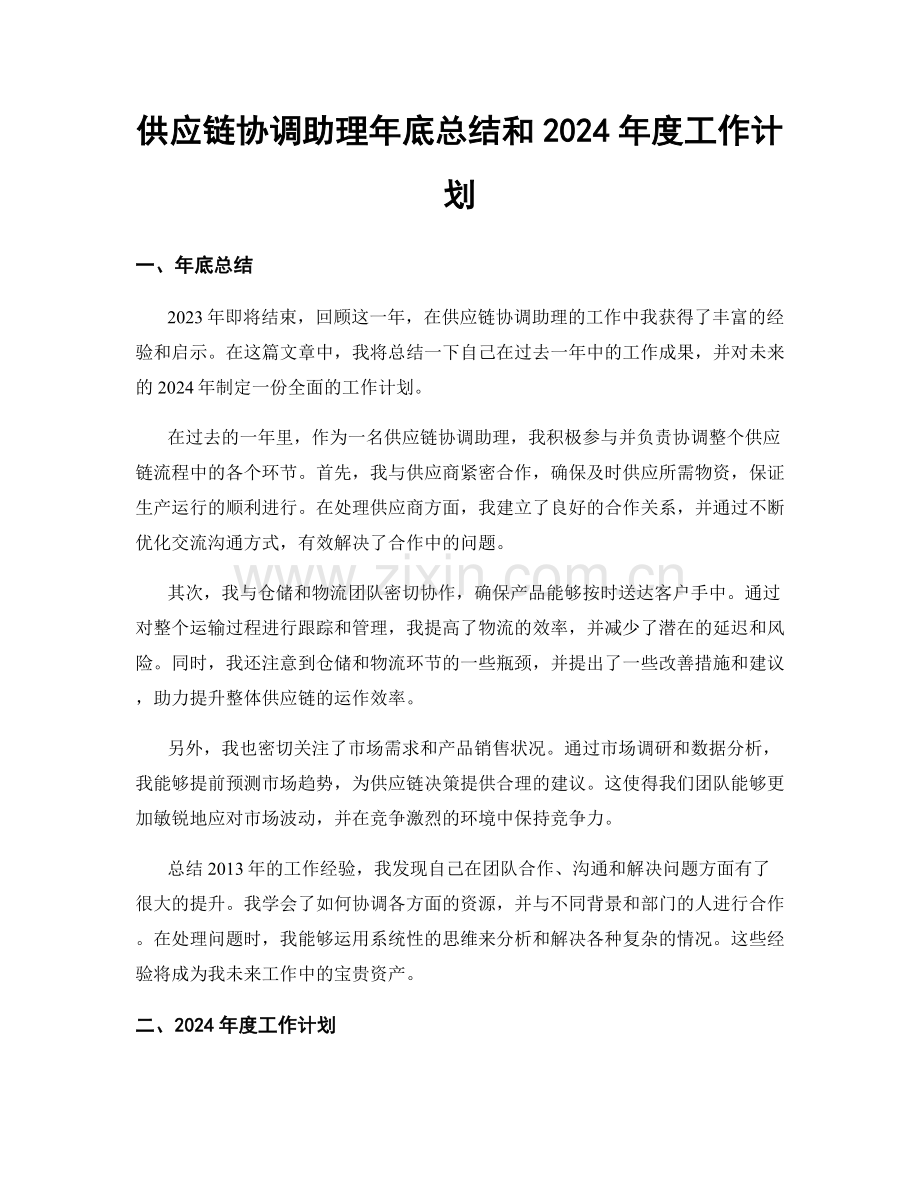 供应链协调助理年底总结和2024年度工作计划.docx_第1页