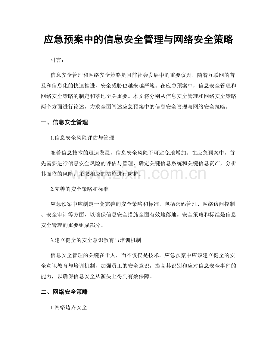 应急预案中的信息安全管理与网络安全策略.docx_第1页