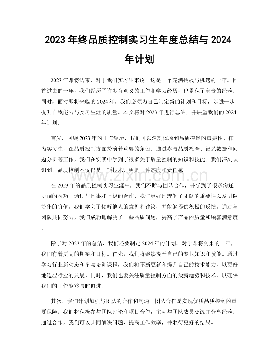 2023年终品质控制实习生年度总结与2024年计划.docx_第1页