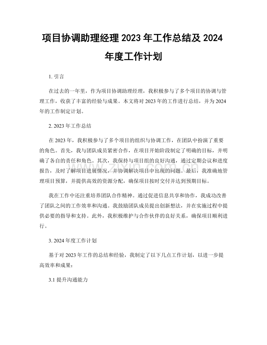 项目协调助理经理2023年工作总结及2024年度工作计划.docx_第1页