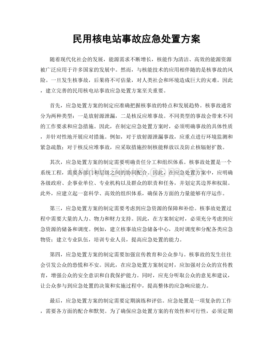 民用核电站事故应急处置方案.docx_第1页