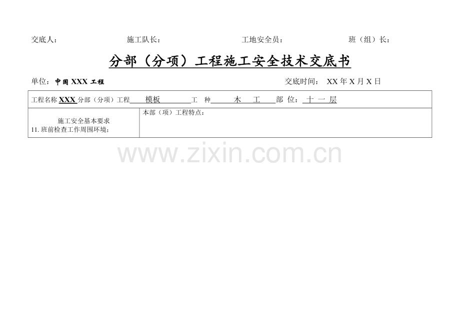 分部分项工程施工安全技术交底书.docx_第2页