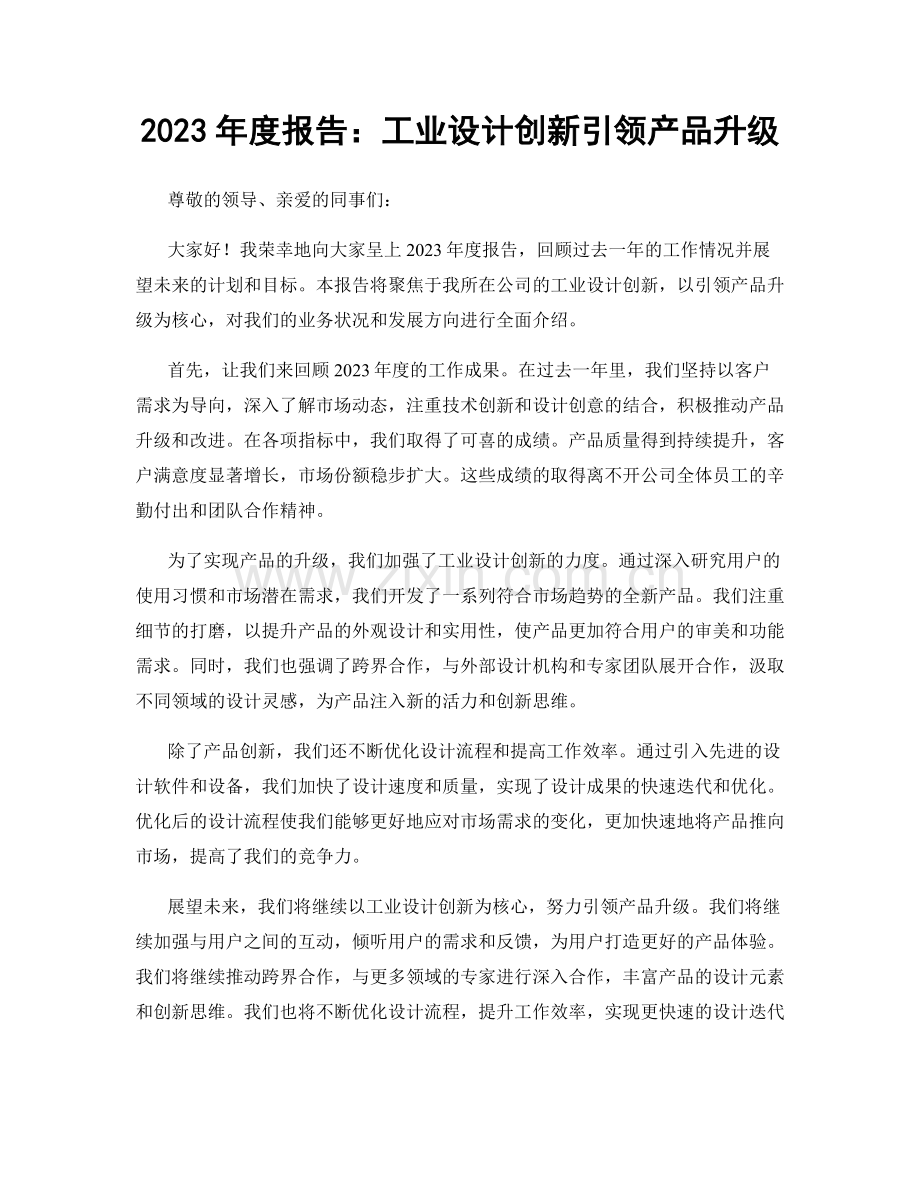 2023年度报告：工业设计创新引领产品升级.docx_第1页