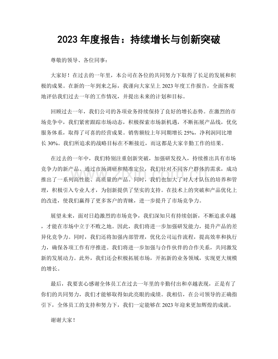 2023年度报告：持续增长与创新突破.docx_第1页