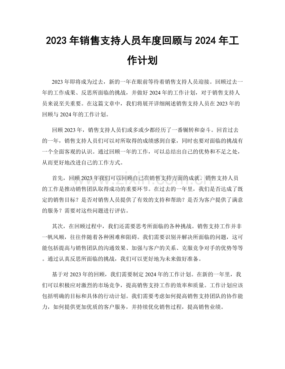 2023年销售支持人员年度回顾与2024年工作计划.docx_第1页