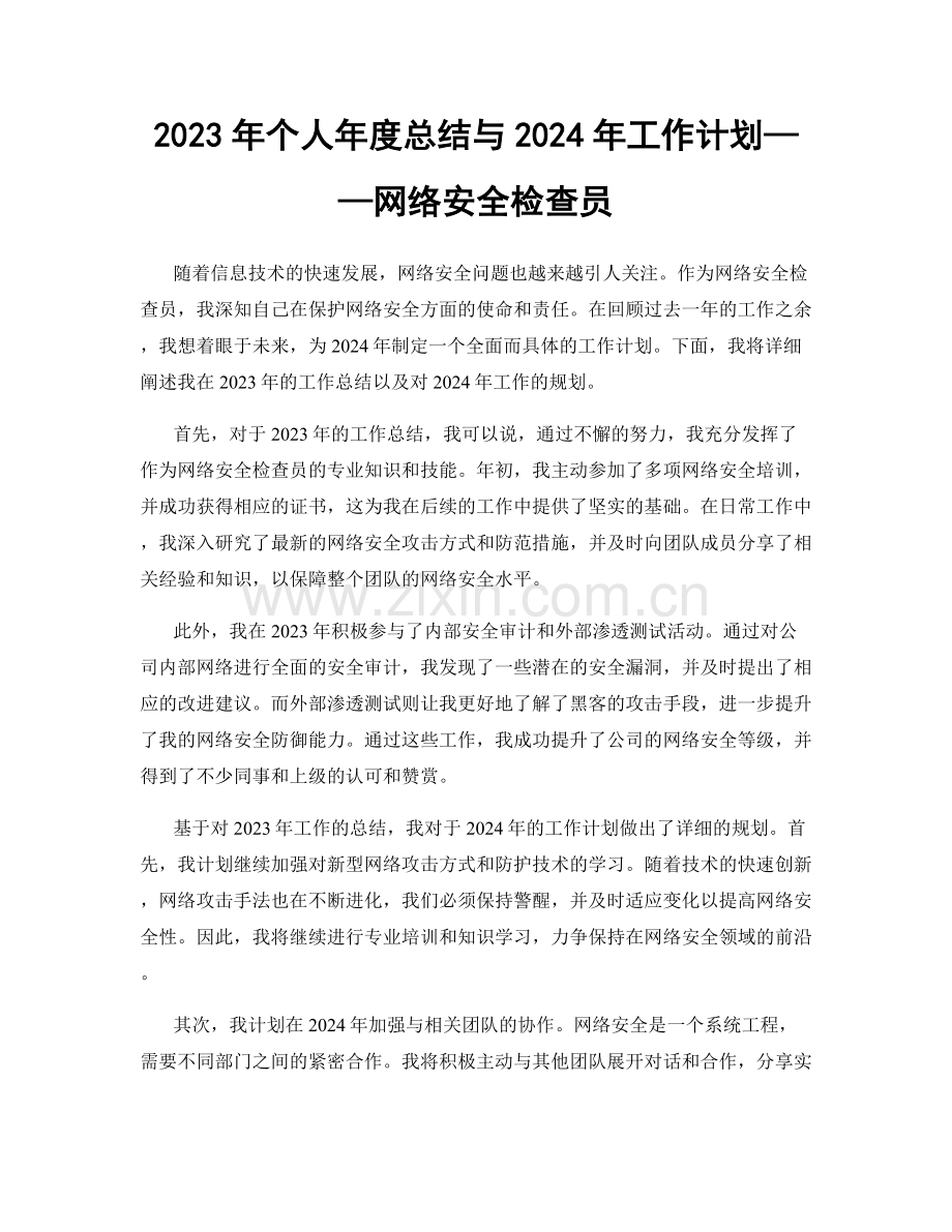 2023年个人年度总结与2024年工作计划——网络安全检查员.docx_第1页