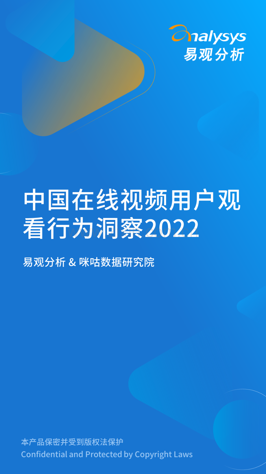 2022年中国在线视频用户观看行为洞察.pdf_第1页