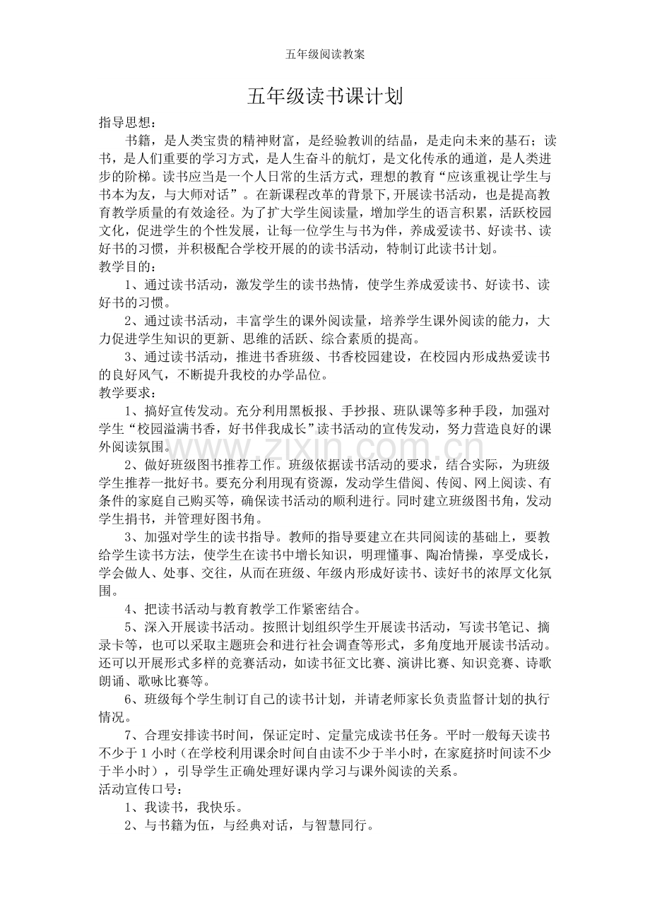 五年级阅读教案.doc_第1页