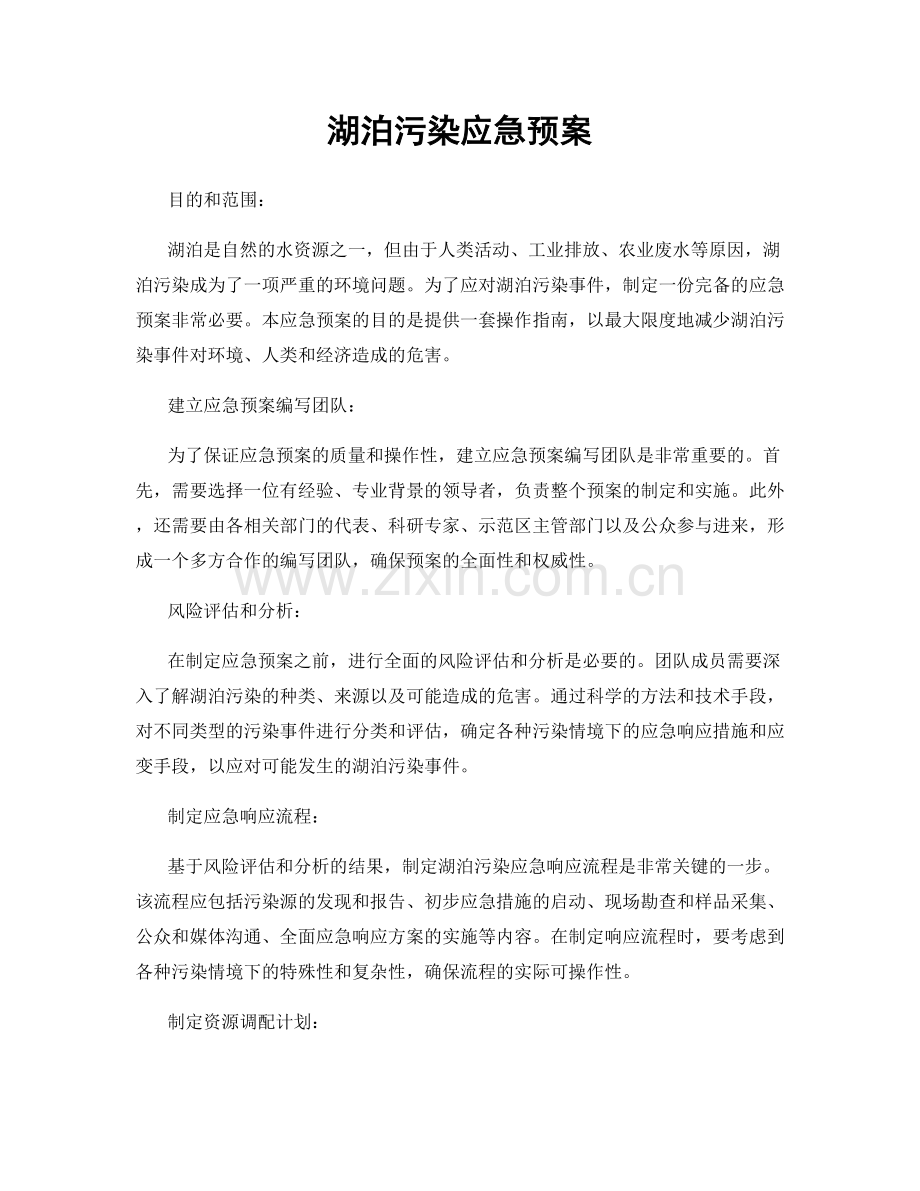 湖泊污染应急预案.docx_第1页