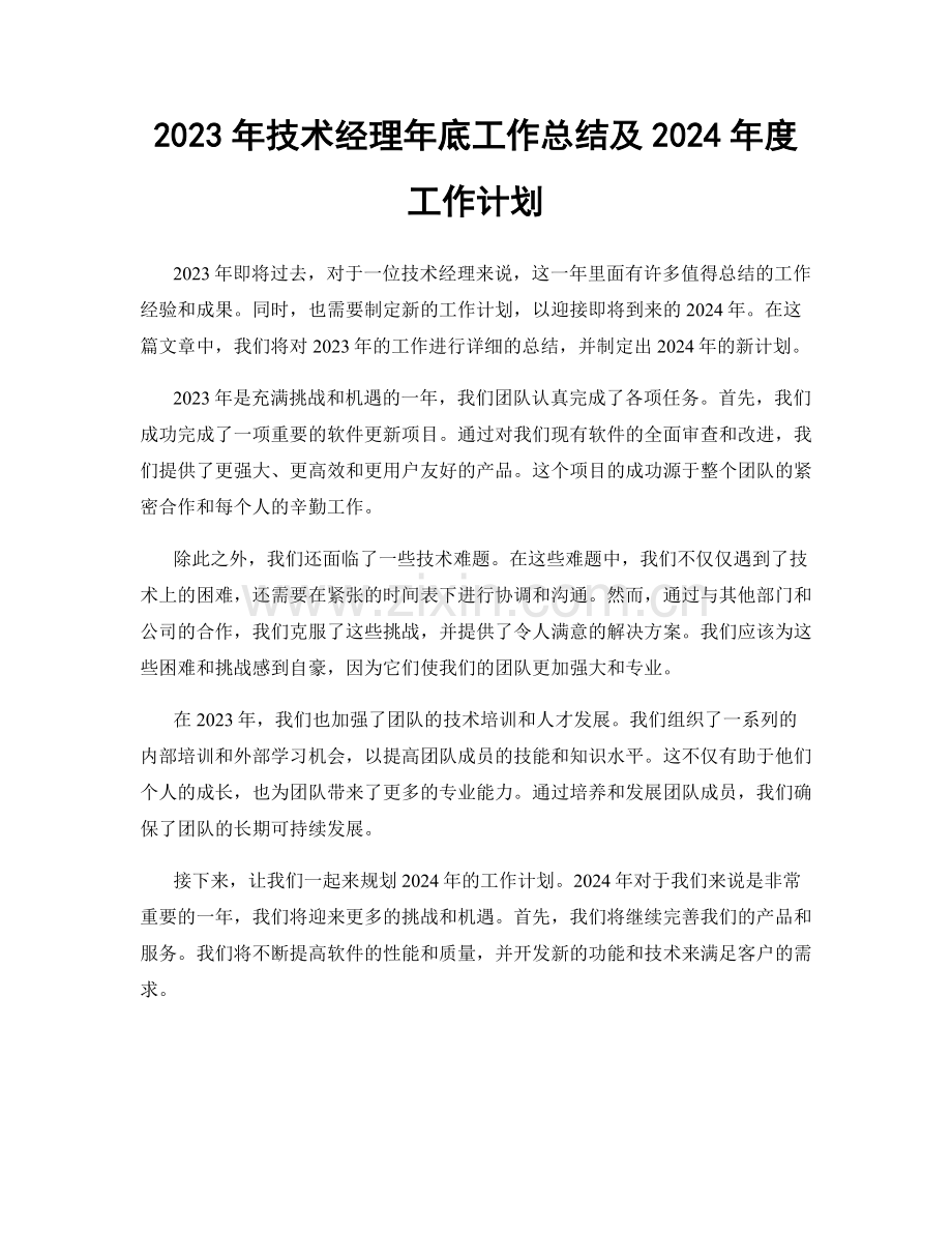 2023年技术经理年底工作总结及2024年度工作计划.docx_第1页